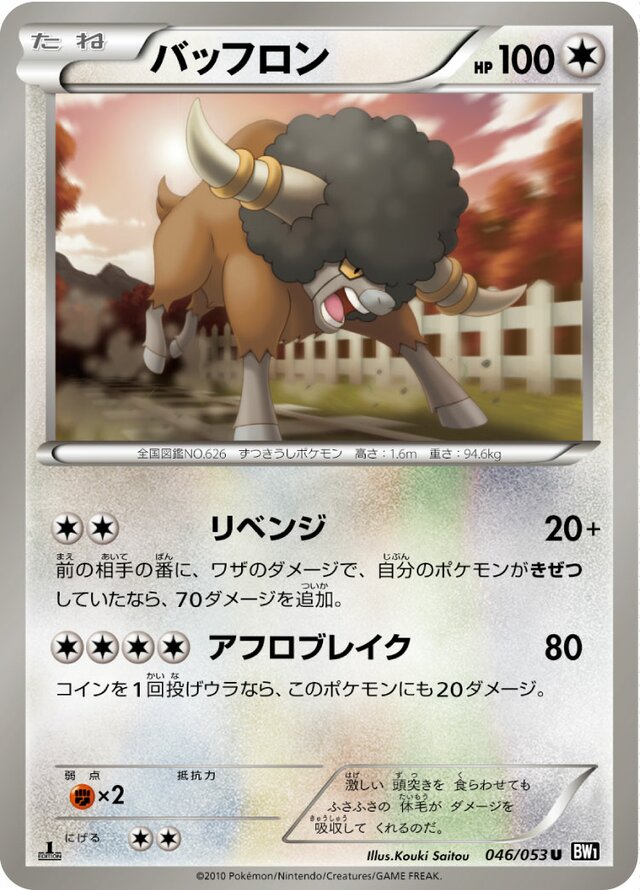 046/053 Bouffalantバッフロン U