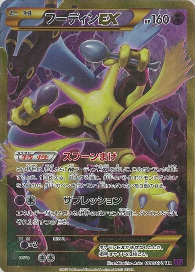 088/078 AlakazamEXフーディンEX UR