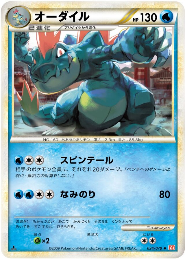 024/070 Feraligatrオーダイル Uncommon