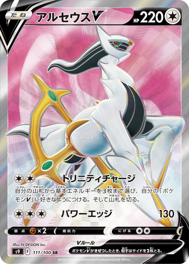 111/100 ArceusVアルセウスV SR