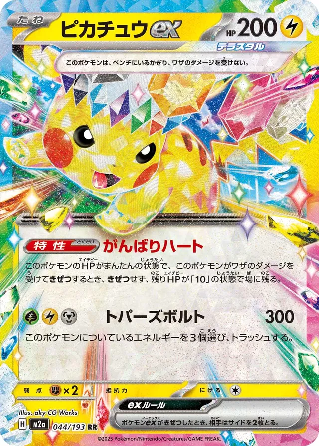 044/193 Pikachuexピカチュウex RR