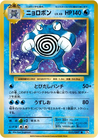 Poliwrath (Expansion Pack 20th Anniversary 025/087)