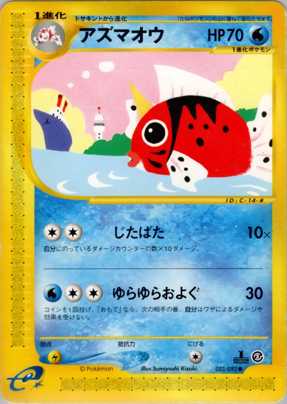 023/092 Seakingアズマオウ Common