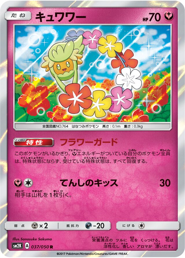 037/050 Comfeyキュワワー R