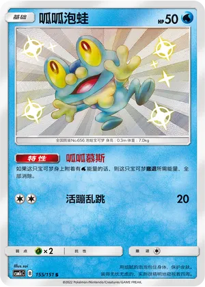 Froakie (Storming Emergence (Abundant) 155/151)
