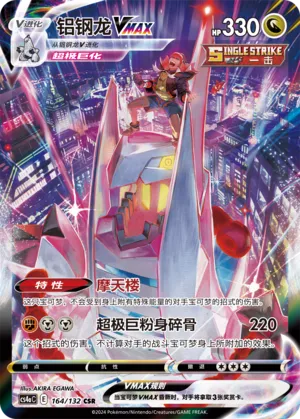 Duraludon VMAX (Nine Colors Gathering (Friend) 164/132)
