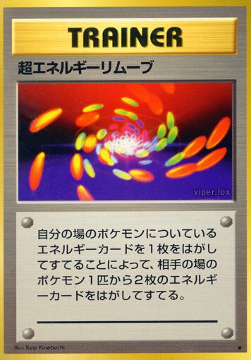 Super Energy Removal超エネルギーリムーブ Expansion Pack 拡張パック