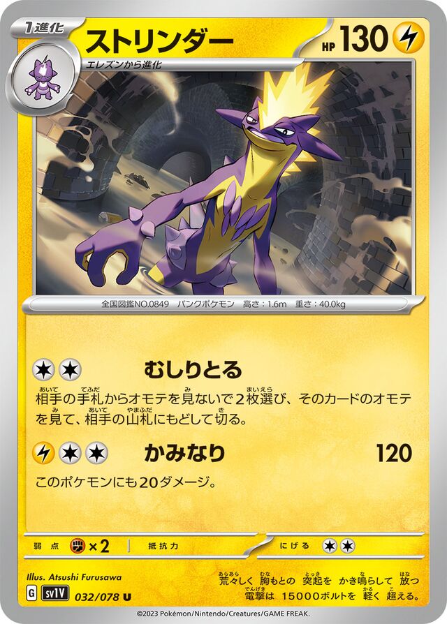 Toxtricityストリンダー 9 Violet exバイオレットex 032/078 U