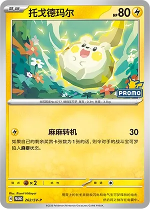 Togedemaru (Scarlet & Violet Promos 262/SV-P)