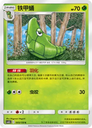 Metapod (Shining Synergy (Supreme) 005/150)