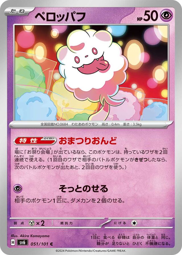 Swirlixペロッパフ 9 Transformation Mask変幻の仮面 051/101 C