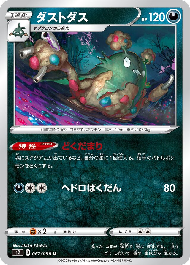 067/096 Garbodorダストダス U