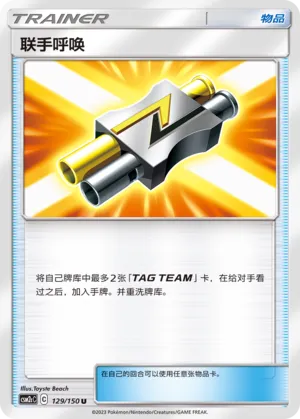 Tag Call (Shining Synergy (Summon) 129/150)