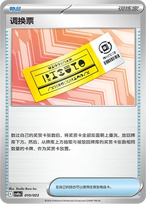Redeemable Ticket (Happy Set: Dragonite & Mewtwo & Camerupt & Sinistcha (Modification Pack) 010/023)