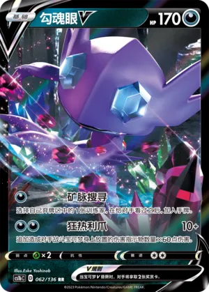 Sableye V (Dynamax Clash (Flame) 062/136)