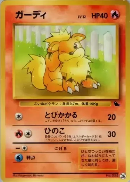 26 Growlitheガーディ