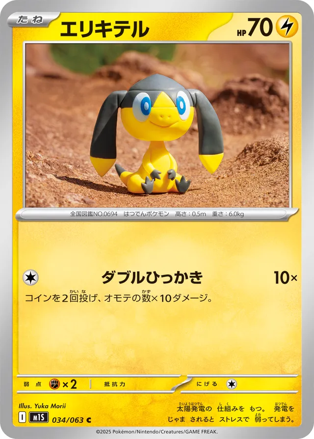 034/063 Helioptileエリキテル C