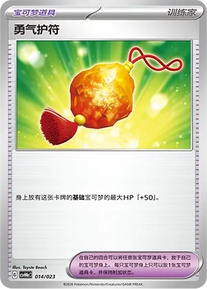 Bravery Charm (Happy Set: Decidueye & Melmetal & Koraidon & Miraidon (Modification Pack) 014/023)