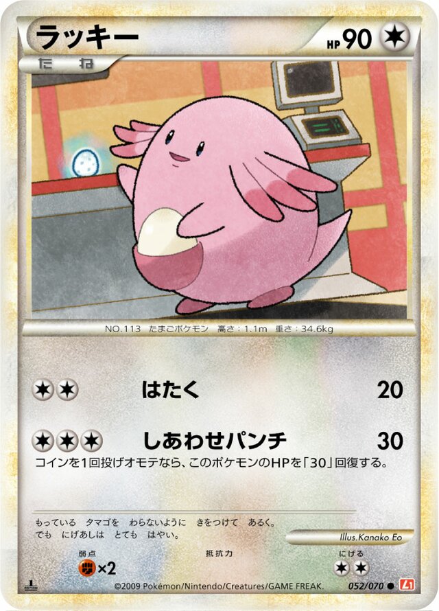 052/070 Chanseyラッキー Common