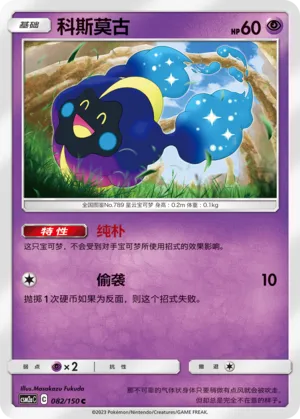 Cosmog (Shining Synergy (Shower) 082/150)