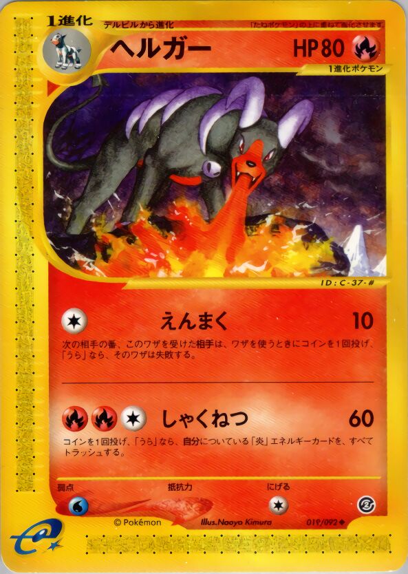 019/092 Houndoomヘルガー Uncommon