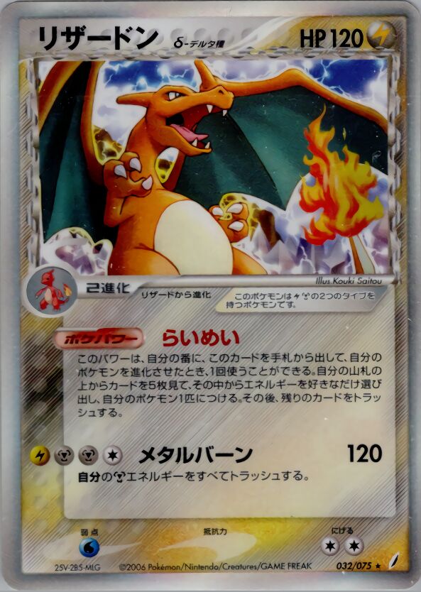 032/075 Charizard δリザードン δ Rare Holo