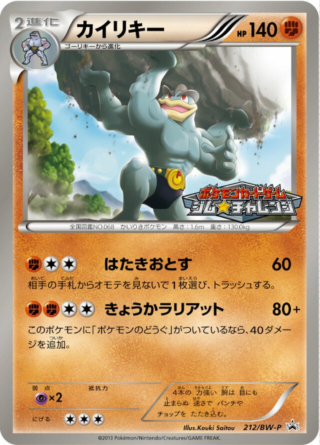 Machampカイリキー BW-P Promotional cards 212/BW-P