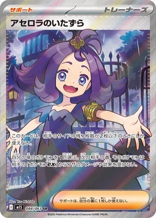 Acerola's Mischief (Mega Symphonia 084/063)
