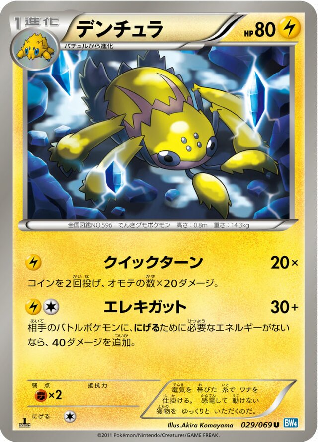 029/069 Galvantulaデンチュラ U