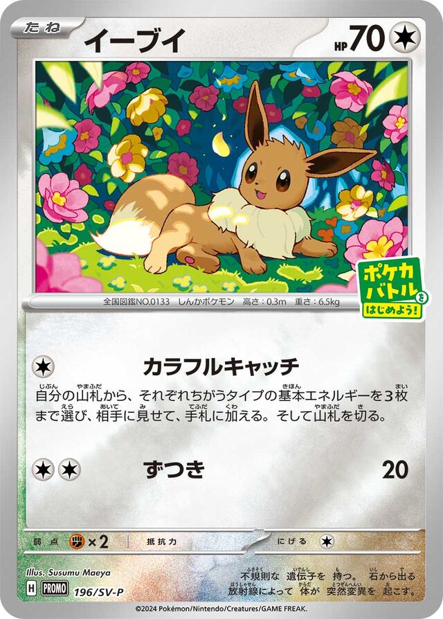 Eeveeイーブイ SV-P Promotional cards 196/SV-P