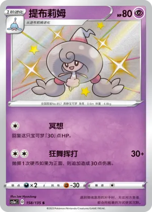 Hattrem (Dynamax Clash (Thunder) 158/135)