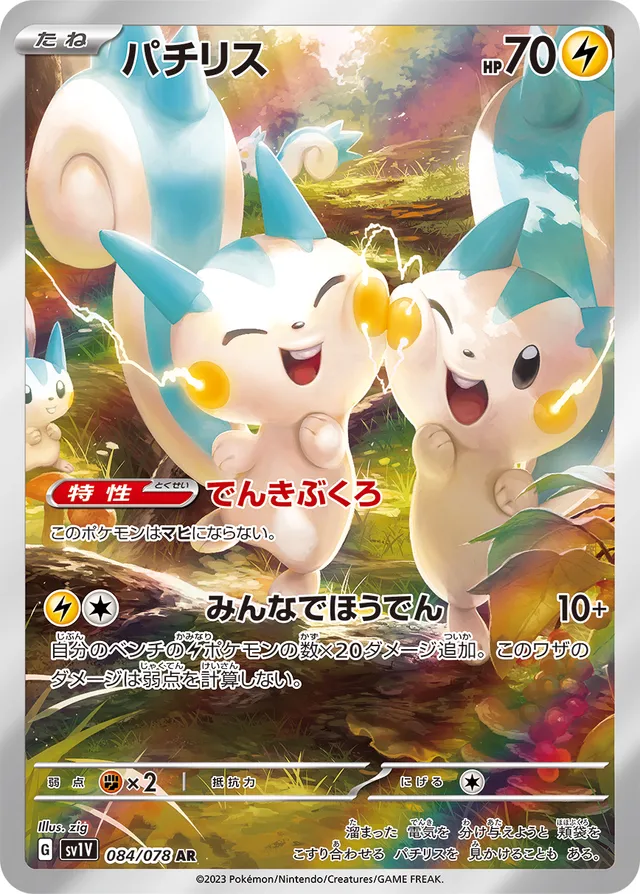 Pachirisuパチリス 9 Violet exバイオレットex 084/078 AR
