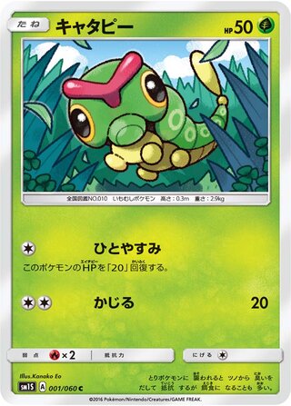 Caterpie (Collection Sun 001/060)