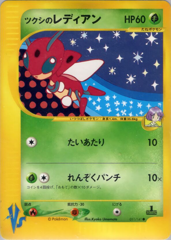 Bugsy's Ledianツクシのレディアン 2 Pokémon VSポケモンカード★VS 011/141 Common