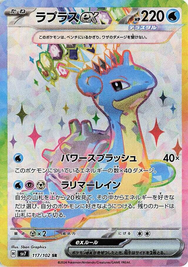 Lapras ex 117/102 Stellar Miracle SV7 Scarlet & Violet SR PJPN