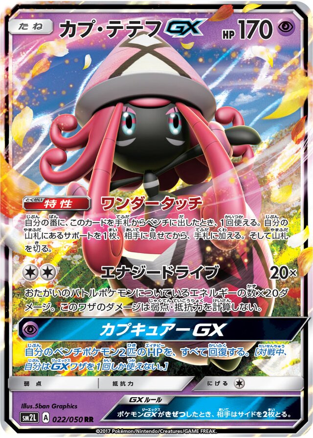 022/050 Tapu LeleGXカプ・テテフGX RR