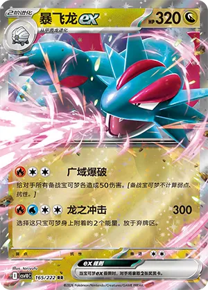 Salamence ex (Chasing Glory 165/222)