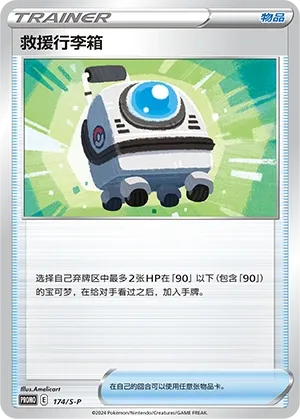 Rescue Carrier (Sword & Shield Promos 174/S-P)