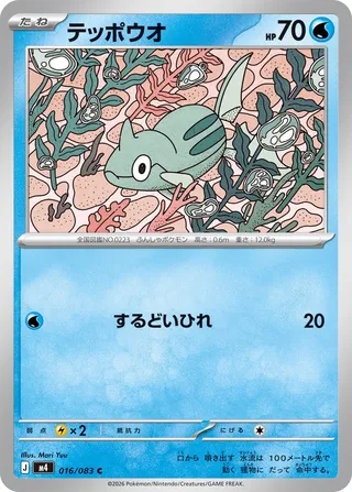 Remoraid (Ninja Spinner 016/083)
