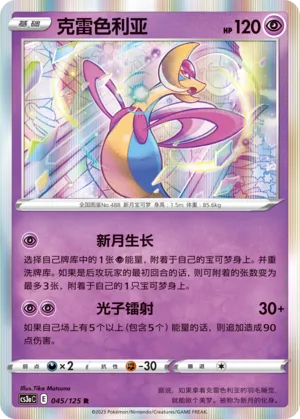 Cresselia (Primordial Arts (Overgrow) 045/125)
