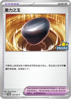 Gravity Gemstone (Scarlet & Violet Promos 312/SV-P)