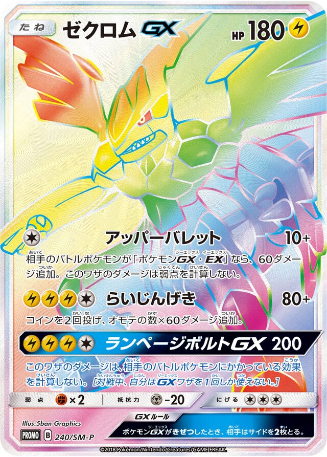 ZekromGXゼクロムGX SM-P Promotional cards 240/SM-P