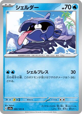 Shellder (Pokémon Card 151 090/165)