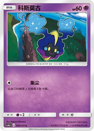 Cosmog (Storming Emergence (Radiant) 055/151)