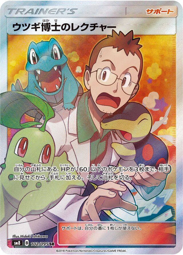 102/095 Professor Elm's Lectureウツギ博士のレクチャー SR