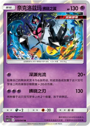 Dawn Wings Necrozma (Battle Elite 020/060)