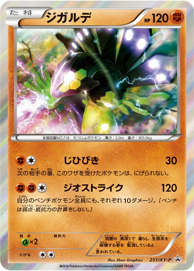 Zygardeジガルデ XY-P Promotional cards 251/XY-P