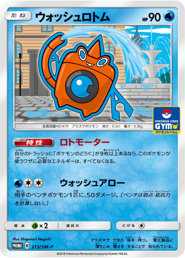 Wash Rotomウォッシュロトム SM-P Promotional cards 213/SM-P