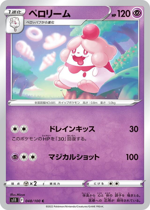 Slurpuffペロリーム 8 Lost Abyssロストアビス 048/100 C