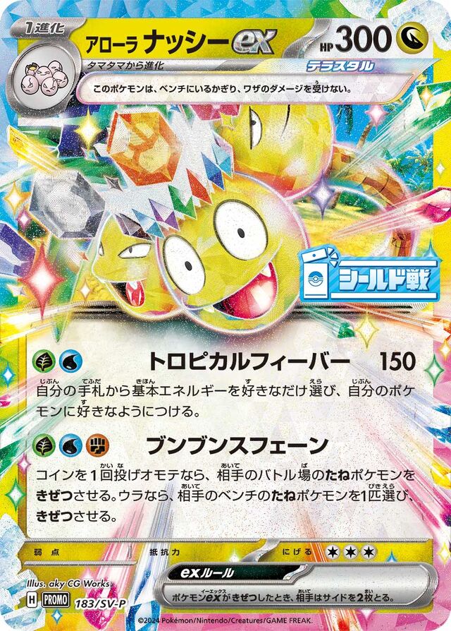 Alolan Exeggutorアローラナッシーex SV-P Promotional cards 183/SV-P